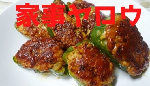家事ヤロウ︱小倉優子詰めないピーマンの肉詰め(2022年5月31日)レシピ&口コミ