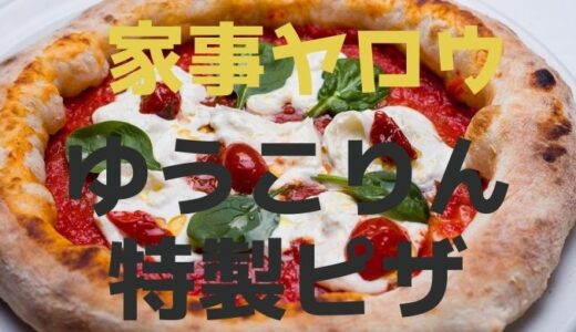家事ヤロウ/リアル家事24時︱小倉優子特製ピザ(2022年5月31日)レシピ&口コミ