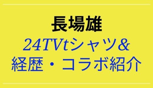 長場雄デザイン24時間テレビ2022のtシャツがオシャレ!経歴やコラボまとめ!