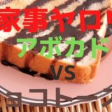家事ヤロウ︱堂本剛アボカド VS チョコトースト(2022年5月31日)レシピ&口コミ
