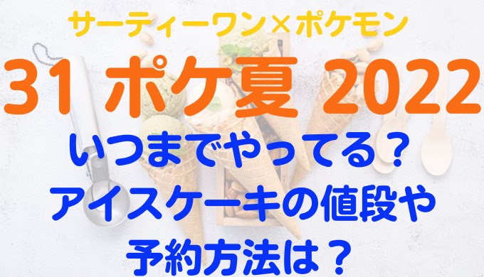 サーティワン ポケモン22はいつまで アイスケーキの値段や予約も調査 Ririlog