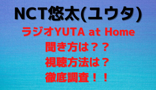 NCT悠太(ユウタ)ラジオYUTA at Homeの聞き方は?視聴方法を調査!