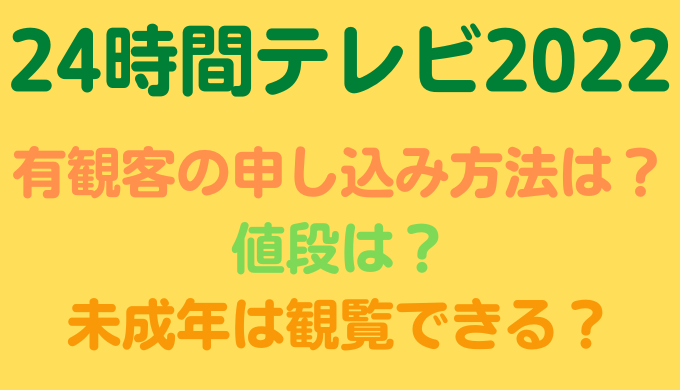 24時間テレビ2022有観客の申し込み方法や値段まとめ!観覧は未成年でも可能? | ririlog