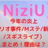 【NiziU】今年の炎上(リオ事件/Mステ/新曲/スキズライブ)まとめ!理由も調査