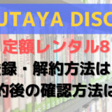 TSUTAYA DISCAS定額レンタル8の登録と解約の仕方は?解約後の確認方法も調査