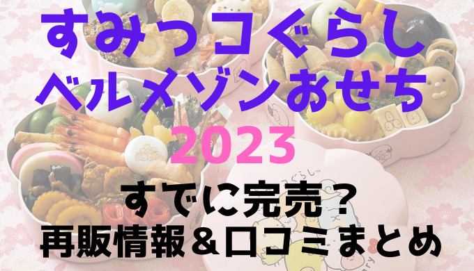 すみっコぐらしおせちベルメゾン2023が売り切れ?再販や再入荷情報