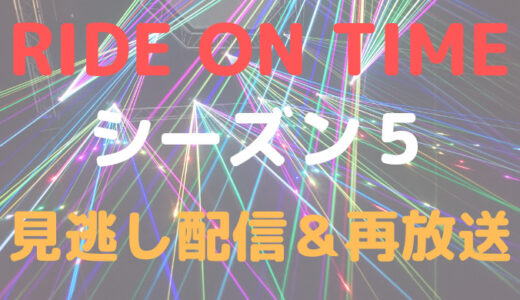 RIDE ON TIMEシーズン5の見逃し配信はどこで見れる?再放送も調査!