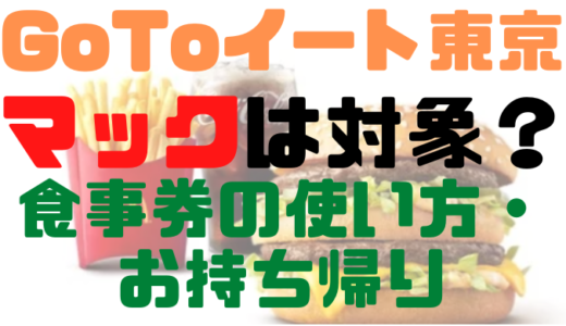 GoToイート東京はマクドナルドも対象?食事券の使い方や持ち帰りを調査