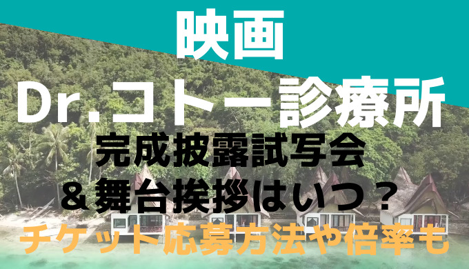 映画dr コトー診療所試写会 舞台挨拶はいつ チケット応募方法や倍率も調査 Ririlog