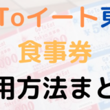 GoToイート東京の食事券は現金や電子マネーと併用できる?利用方法まとめ