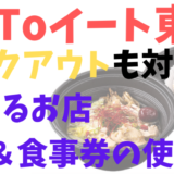 GoToイート東京の食事券はテイクアウトも対象?使えるお店や利用方法まとめ