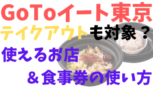 GoToイート東京の食事券はテイクアウトも対象?使えるお店や利用方法まとめ