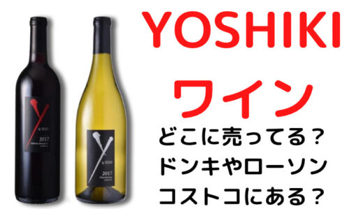 yoshikiワインはどこに売ってる?ドンキやローソン、コストコを調査!