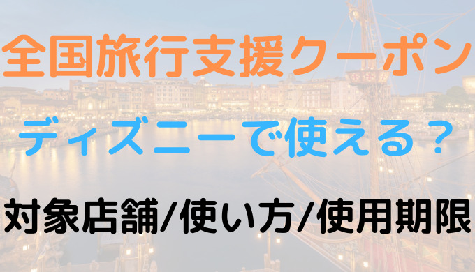 全国旅行支援クーポンはディズニーで使える 対象店舗や使い方まとめ Ririlog