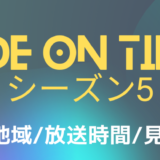 RIDE ON TIMEシーズン5は関西で見れる?放送地域&放送時間スケジュールまとめ