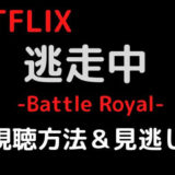 Netflix版逃走中BattleRoyalは無料視聴できる?動画配信サイト&見逃しまとめ