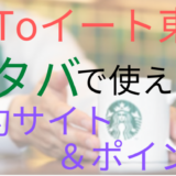 GoToイート東京の食事券はスタバで使える?予約サイトやポイントまとめ