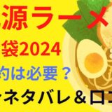 丸源ラーメン福袋2024は予約なしで購入できる?クーポンの使い方も調査!