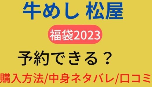 松屋(牛丼)福袋2023は予約できる?確実に買うコツや中身ネタバレまとめ