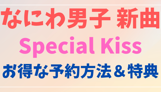ファッション通販】 Special Kiss なにわ男子 3形態