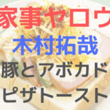 家事ヤロウ︱木村拓哉ドンキ焼豚ピザトースト(2023年1月24日)レシピ作り方&口コミ