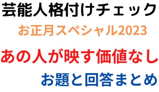 格付けチェックお正月スペシャル2023の結果は?お題と答えも調査!