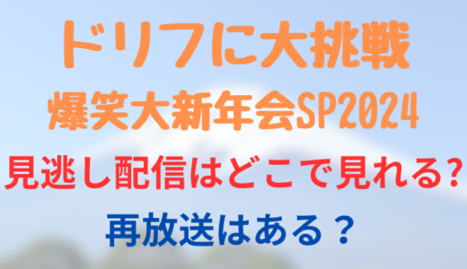 ドリフに大挑戦爆笑大新年会SP2024見逃し配信はどこで見れる?再放送も調査