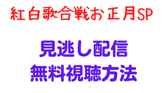 紅白歌合戦お正月スペシャルの見逃し配信はどこで見れる?無料視聴方法も調査