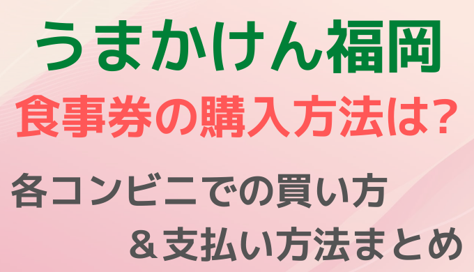 うまかけん福岡の購入方法は?各コンビニでの買い方や支払い方法まとめ