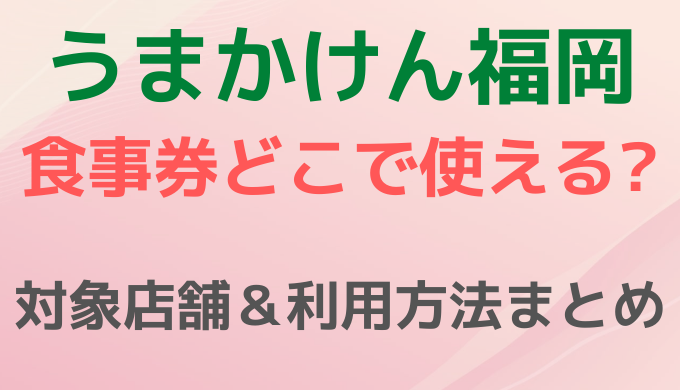 うまかけん福岡(GoToEat)はどこで使える?対象店舗や利用方法まとめ