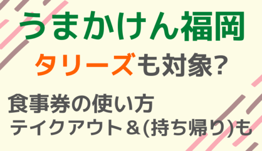 うまかけん福岡はタリーズも対象?食事券の使い方やテイクアウトを調査