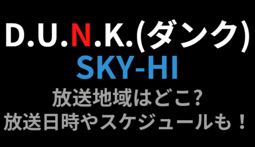 D.U.N.K.(ダンク/SKY-HI)の放送地域はどこ?放送日時やスケジュールも調査