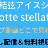 羽生結弦アイスショーnotte stellataの動画はどこで見れる?無料視聴方法も調査