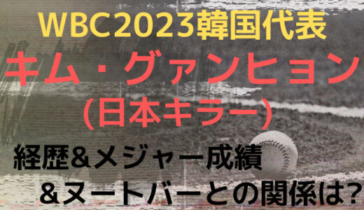 WBC｜キム・グァンヒョン(日本キラー)が強い!経歴やメジャー成績まとめ