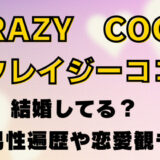 CRAZY COCO(クレイジーココ)は結婚してる?男性遍歴や恋愛観を調査!