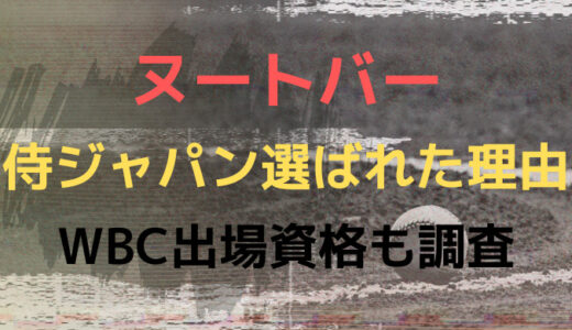 ヌートバーはなぜ侍ジャパンに選ばれた?日本代表選出理由やWBC出場資格を調査