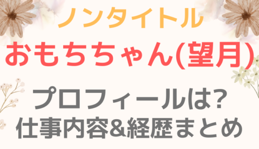 ノンタイトルおもち(望月)のプロフィールは?仕事内容や経歴も調査!