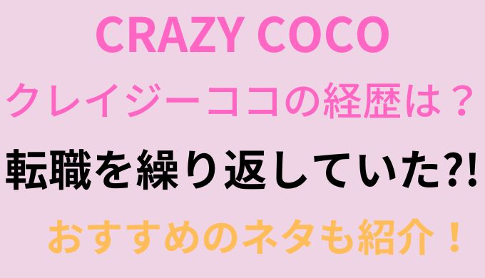 クレイジーココ Crazy Coco の経歴は元ca芸人でネタが面白いと話題に Ririlog