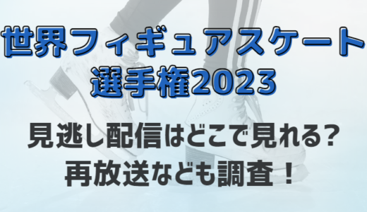 世界フィギュアスケート選手権2023の見逃し配信はどこで見れる?再放送も調査