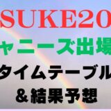 SASUKE(サスケ)2023ジャニーズ出場者とタイムテーブルは?結果も予想!