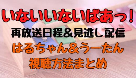 いないいないばあっ!の再放送はいつ?放送スケジュールや見逃し配信まとめ