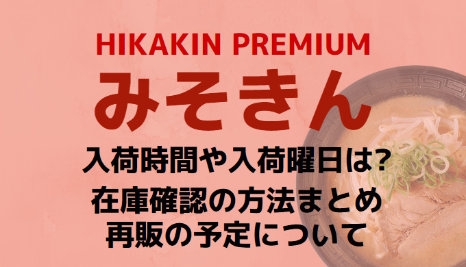 みそきんがセブンイレブンに売ってない!在庫確認方法や入荷時間まとめ