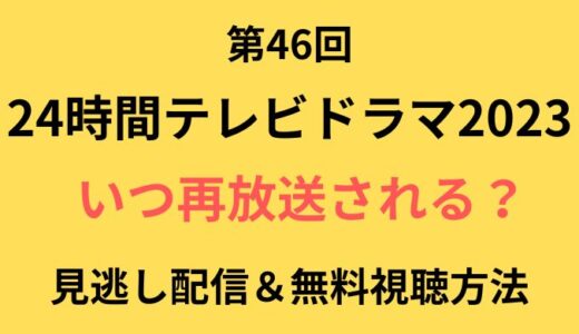 24時間テレビドラマ2023の再放送はある?見逃し配信や無料で見る方法まとめ