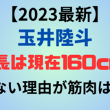 【2023最新】玉井陸斗の身長は現在160cm!伸びない理由が筋肉はデマ!