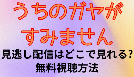 うちのガヤがすみません(復活)の見逃し配信はどこで見れる?無料視聴方法も紹介