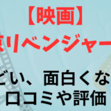 【映画】東京リベンジャーズ2はひどい、面白くない?口コミや評価まとめ