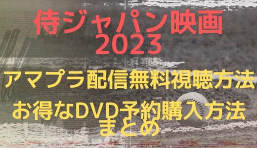 侍ジャパン映画2023のアマプラ配信無料視聴方法＆お得なDVD予約購入方法まとめ