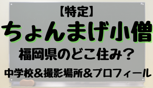 【特定】ちょんまげ小僧は福岡県のどこに住んでる?中学校は八女市の清水公園付近が濃厚か