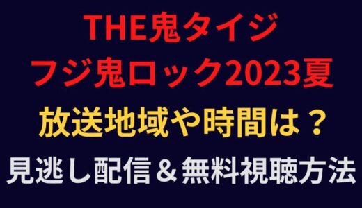 THE鬼タイジ2023夏の放送地域はどこ?再放送や見逃し配信も調査