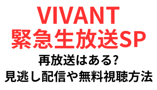 VIVANT緊急生放送SPの見逃し配信はどこで見れる?再放送や無料視聴方法まとめ